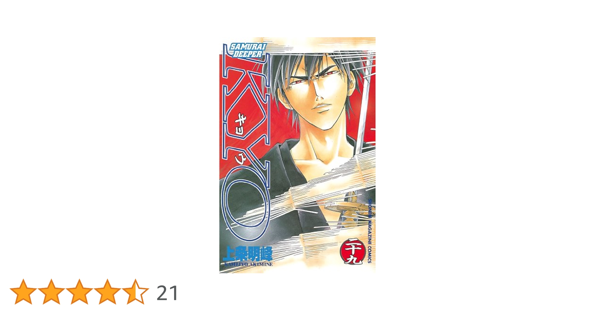 Amazon.co.jp: SAMURAI DEEPER KYO（29